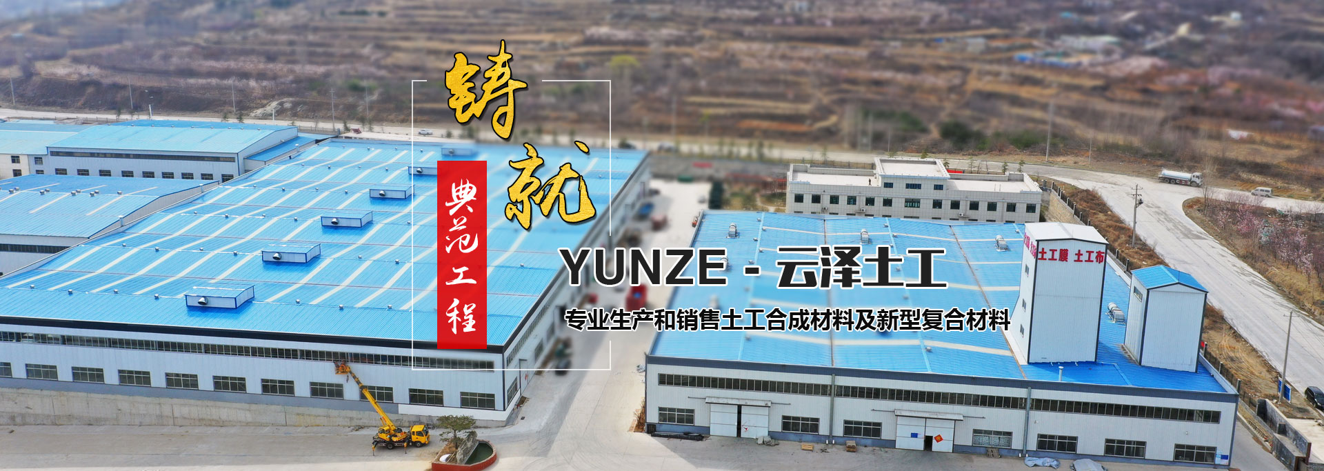 泰安市云泽土工材料有限公司